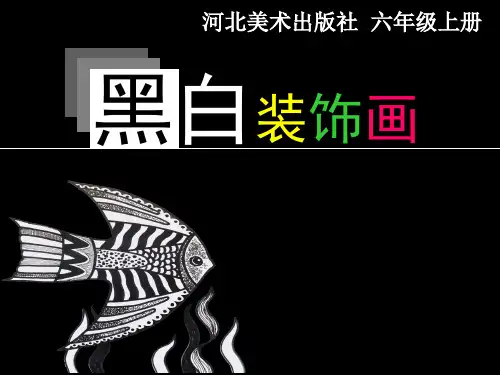 冀美版六上美术 6黑白装饰画 课件