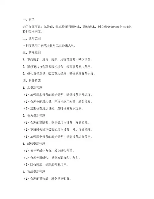 医院勤俭节约管理制度