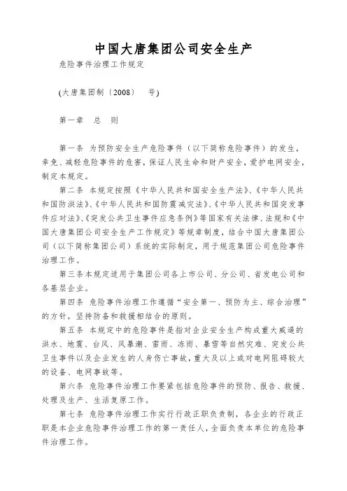 中国大唐集团公司安全生产