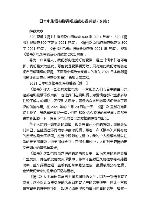 日本电影情书影评观后感心得感受（5篇）