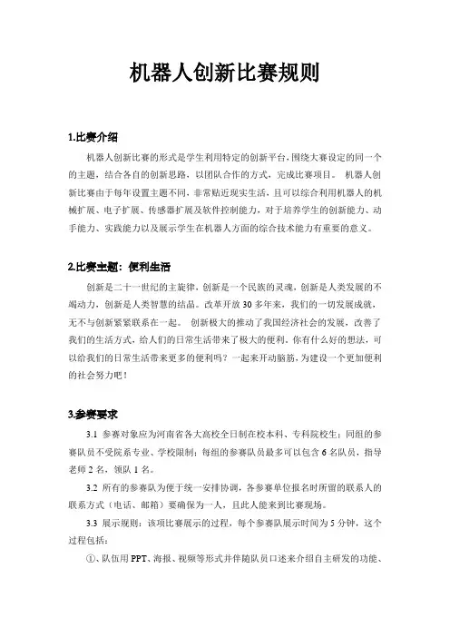 机器人创新比赛规则