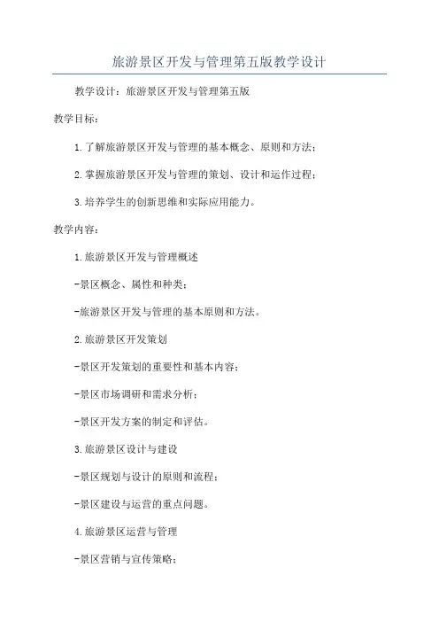 旅游景区开发与管理第五版教学设计