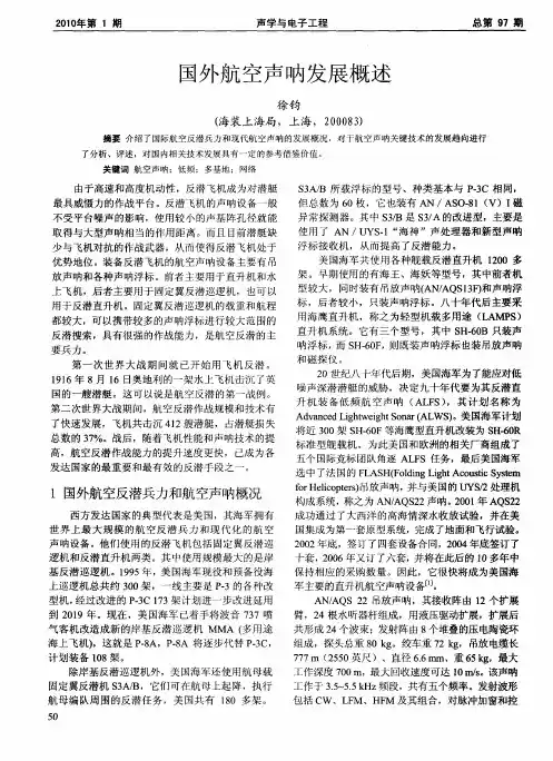 国外航空声呐发展概述