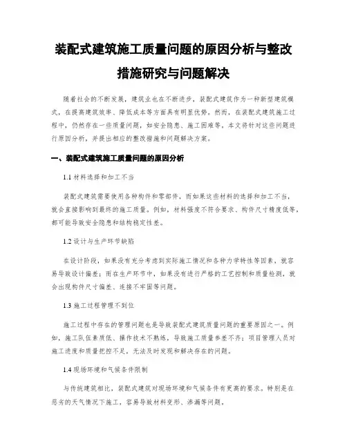 装配式建筑施工质量问题的原因分析与整改措施研究与问题解决