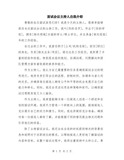 面试会议主持人自我介绍