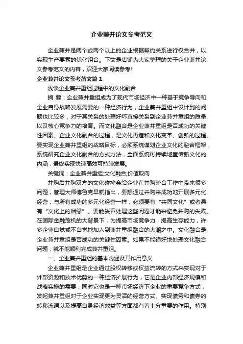 企业兼并论文参考范文