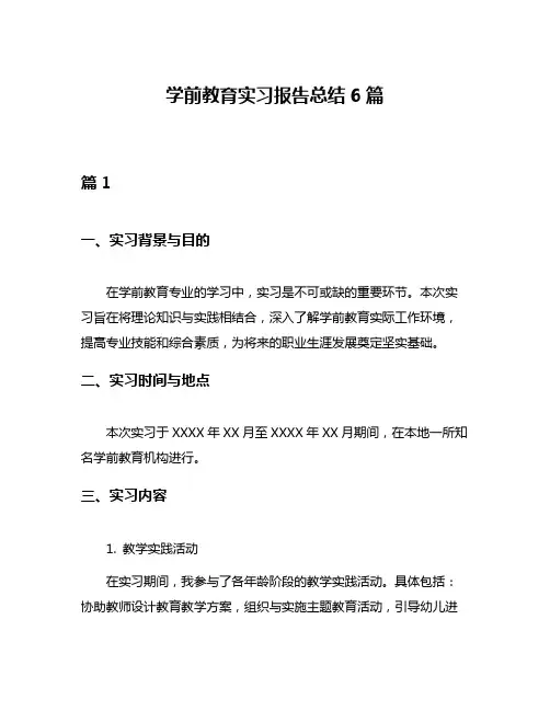 学前教育实习报告总结6篇