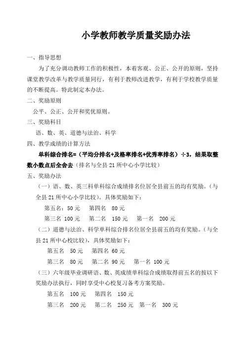 小学教师教学质量奖励办法