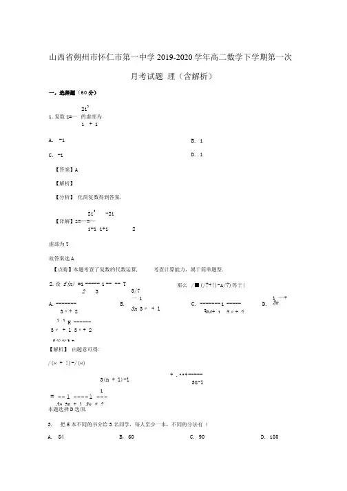 山西省朔州市怀仁市第一中学2019_2020学年高二数学下学期第一次月考试题理含解析.docx