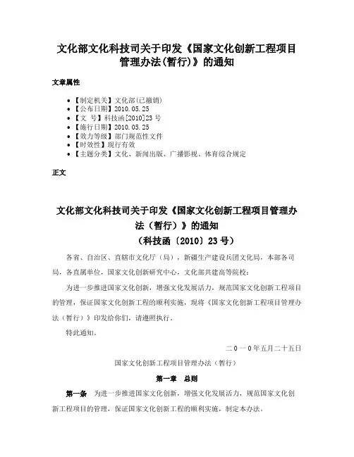 文化部文化科技司关于印发《国家文化创新工程项目管理办法(暂行)》的通知