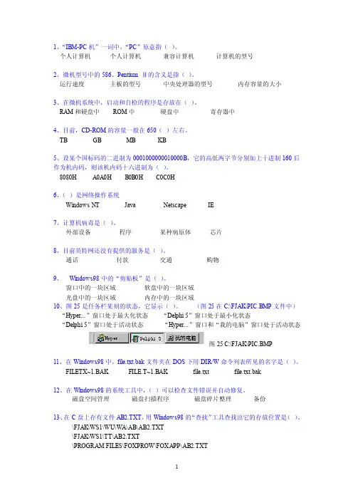 1、“ibm-pc机”一词中,“pc”原意指（）。