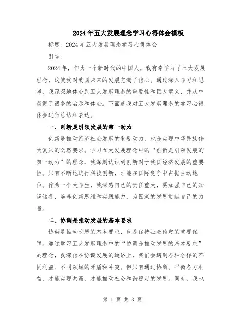 2024年五大发展理念学习心得体会模板