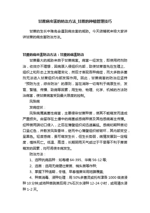 甘蔗病虫害的防治方法_甘蔗的种植管理技巧