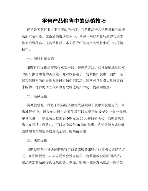 零售产品销售中的促销技巧