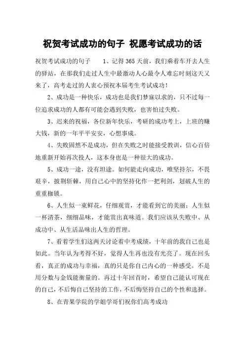 祝贺考试成功的句子 祝愿考试成功的话