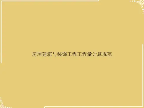 房屋建筑与装饰工程工程量计算规范【共72张PPT】