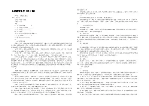 长城调查报告(共5篇) 