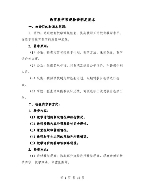 教育教学常规检查制度范本（4篇）