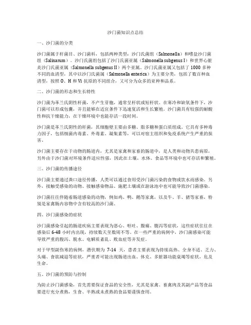 沙门菌知识点总结
