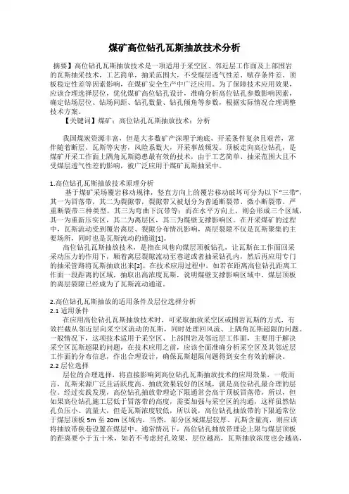 煤矿高位钻孔瓦斯抽放技术分析