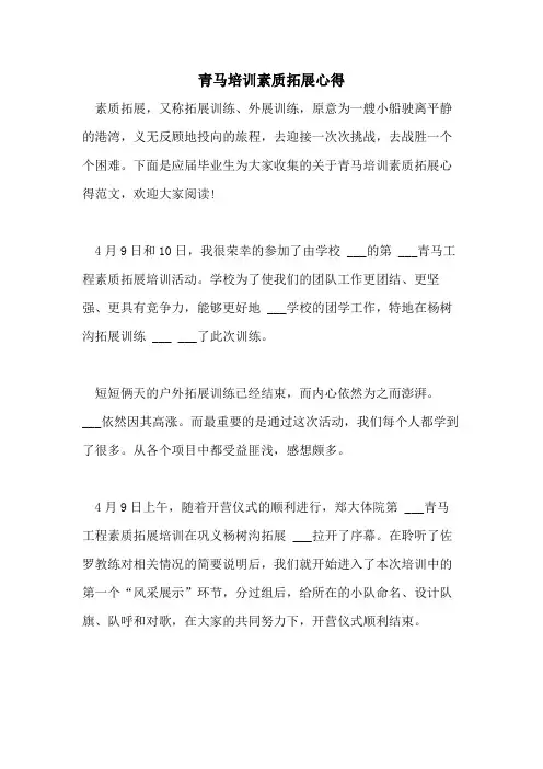 2021年青马培训素质拓展心得