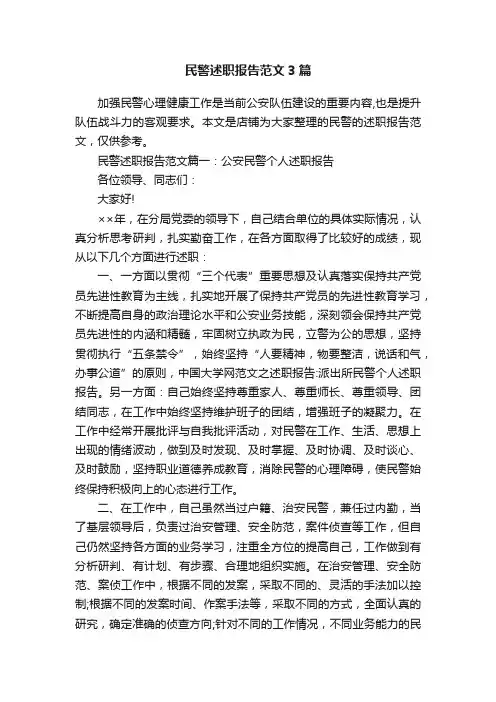 民警述职报告范文3篇