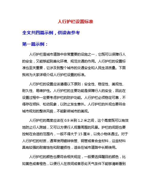 人行护栏设置标准