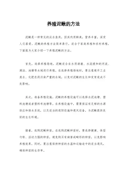 养殖泥鳅的方法