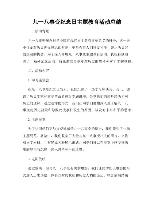 九一八事变纪念日主题教育活动总结