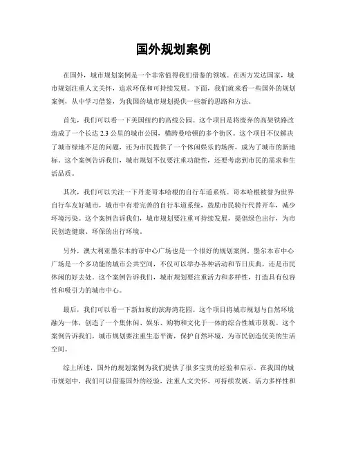 国外规划案例