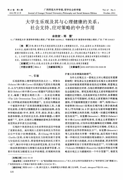 大学生乐观及其与心理健康的关系：社会支持、应对策略的中介作用