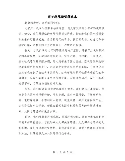 保护环境演讲稿范本(3篇)