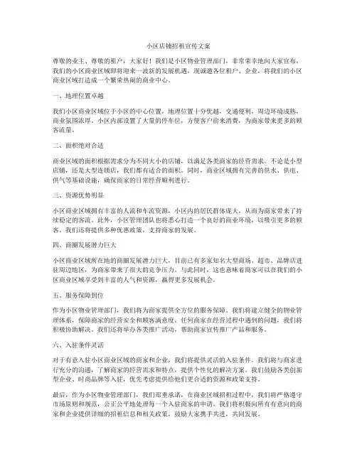 小区店铺招租宣传文案
