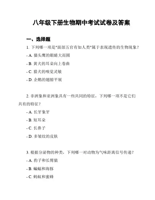 八年级下册生物期中考试试卷及答案