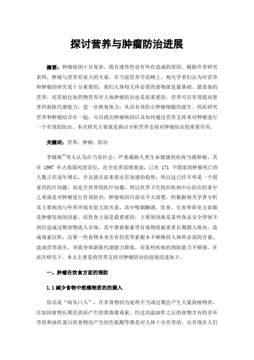 探讨营养与肿瘤防治进展