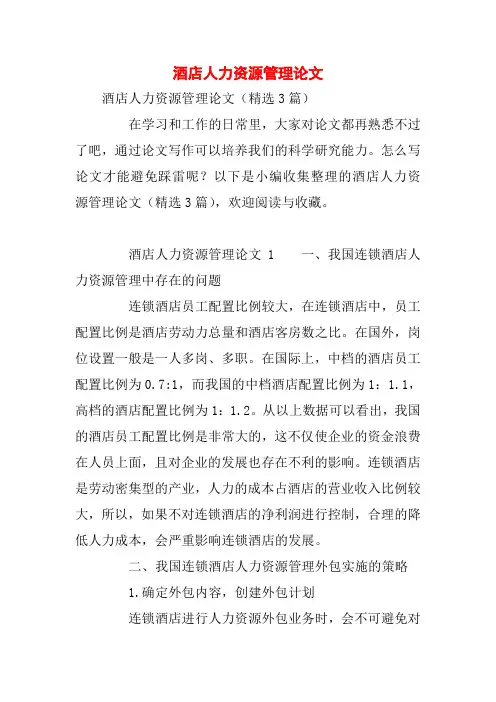 酒店人力资源管理论文