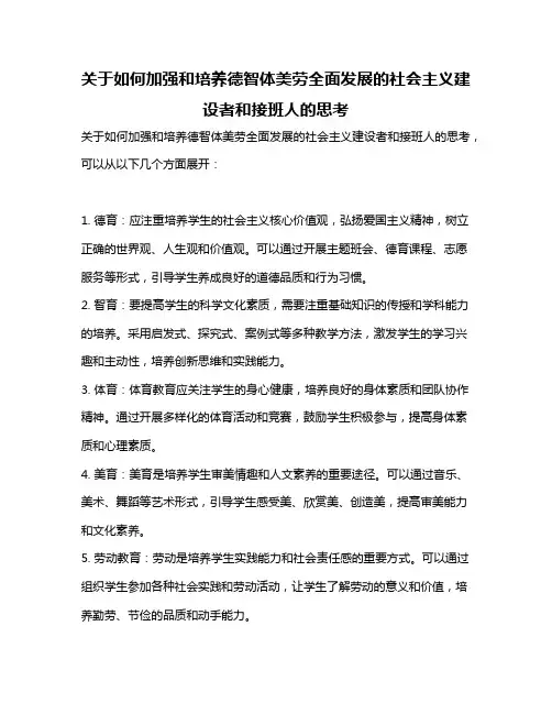 关于如何加强和培养德智体美劳全面发展的社会主义建设者和接班人的思考