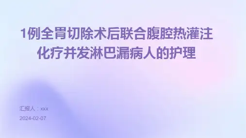 1例全胃切除术后联合腹腔热灌注化疗并发淋巴漏病人的护理PPT课件