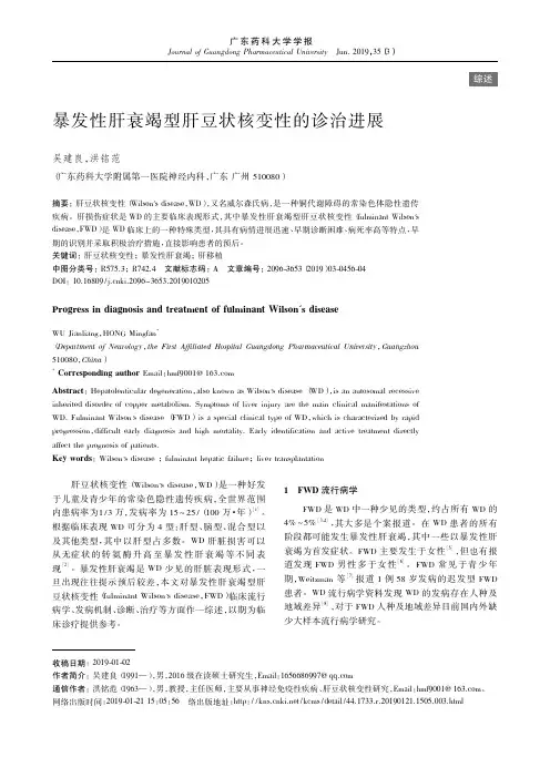 暴发性肝衰竭型肝豆状核变性的诊治进展