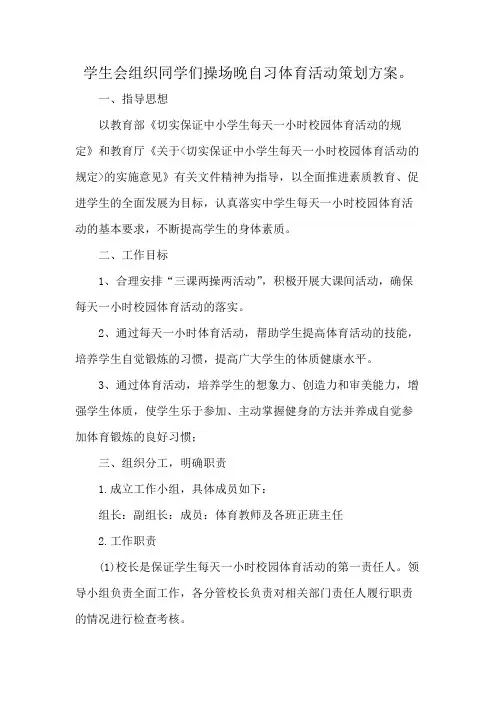 学生会组织同学们操场晚自习体育活动策划方案。