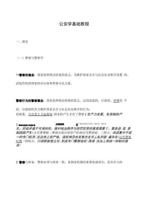 公安学基础概论复习.doc