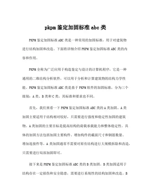 pkpm鉴定加固标准abc类