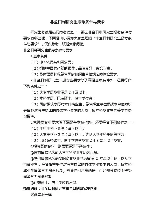 非全日制研究生报考条件与要求