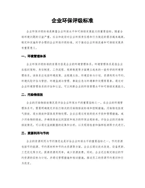 企业环保评级标准