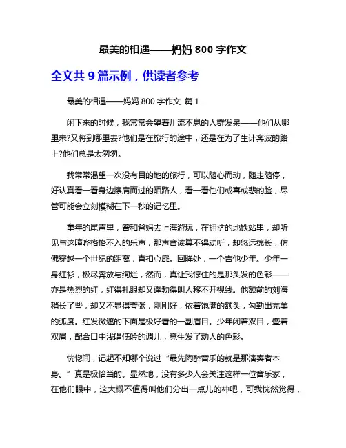 最美的相遇——妈妈800字作文