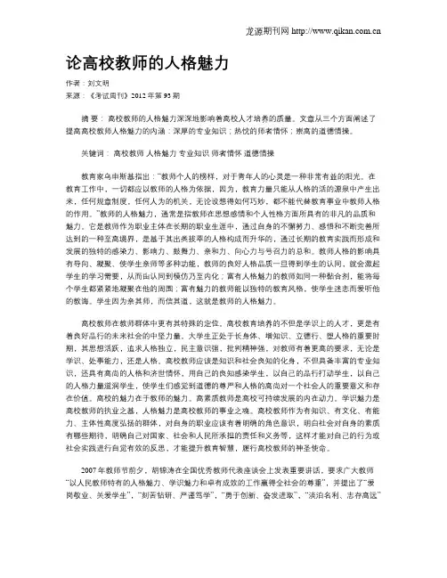 论高校教师的人格魅力