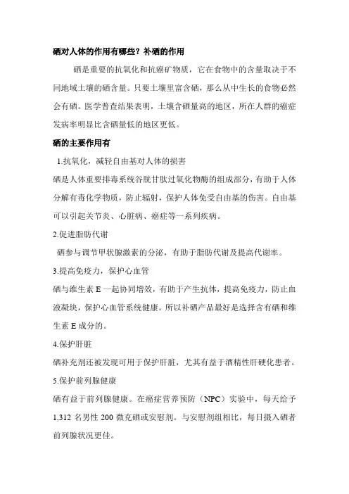 硒对人体的作用有哪些？补硒的作用