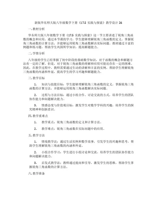 新版华东师大版八年级数学下册《17.5实践与探索》教学设计26