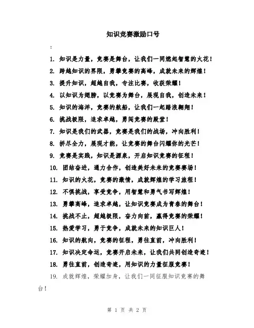 知识竞赛激励口号