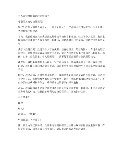 个人营业执照撤销注销申请书